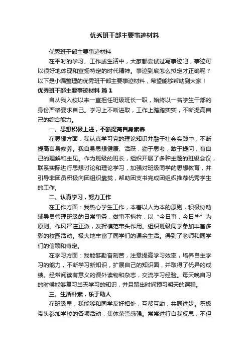 优秀班干部主要事迹材料