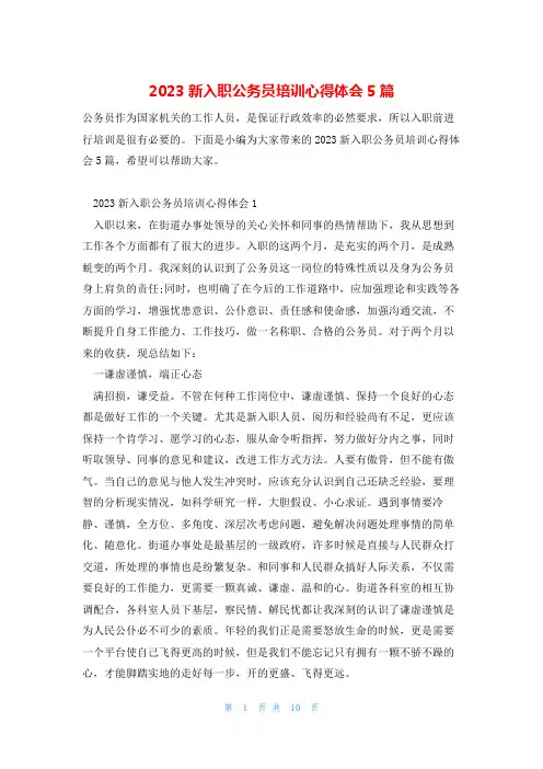 2023新入职公务员培训心得体会5篇