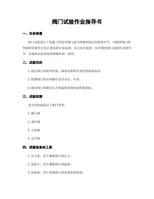 阀门试验作业指导书