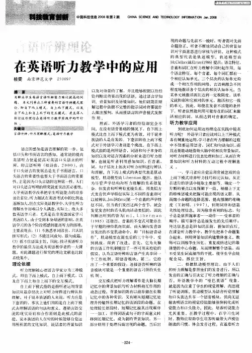 言语听辨理论在英语听力教学中的应用