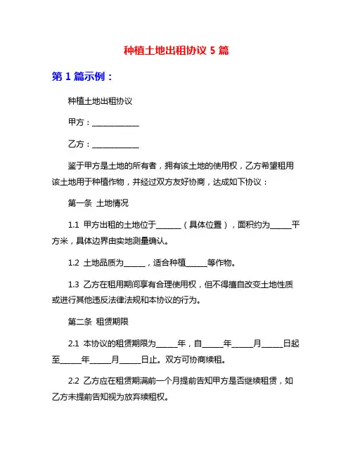 种植土地出租协议5篇