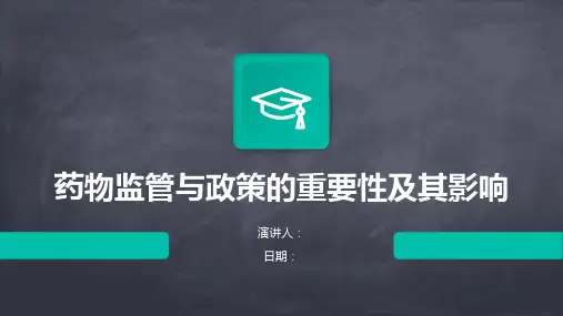 药物监管与政策的重要性及其影响