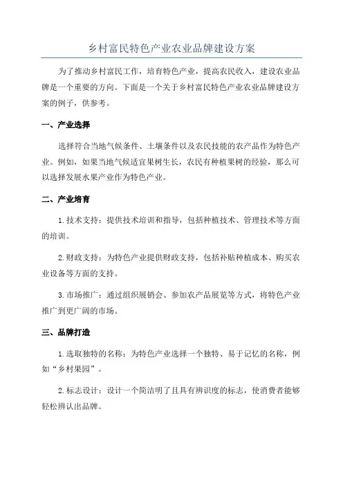 乡村富民特色产业农业品牌建设方案