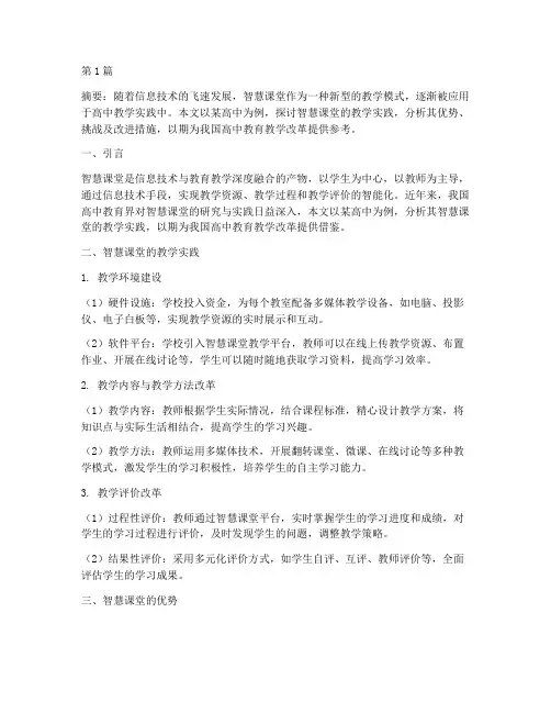 高中智慧课堂的教学实践(3篇)