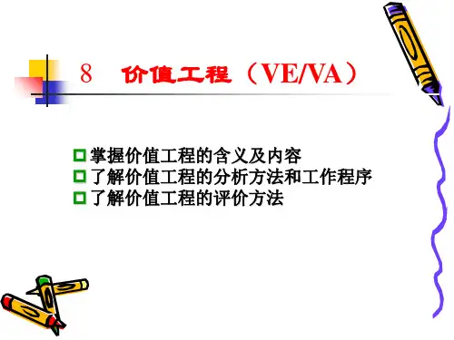 第8章价值工程精品PPT课件