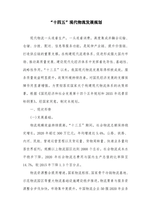 “十四五”现代物流发展规划