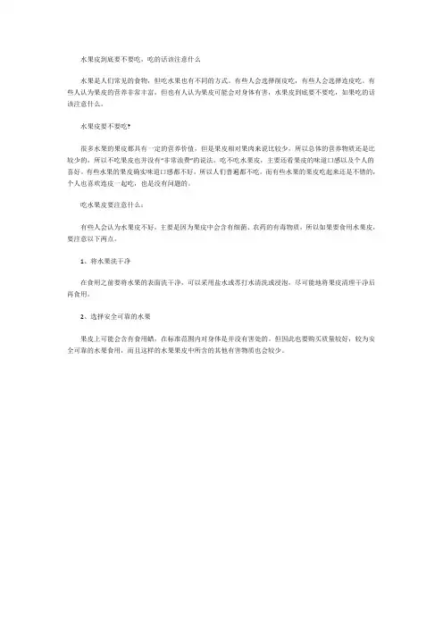 水果皮到底要不要吃,吃的话该注意什么