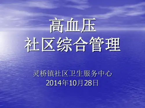 1028高血压社区综合管理