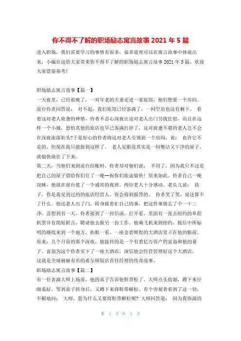 你不得不了解的职场励志寓言故事2021年5篇4