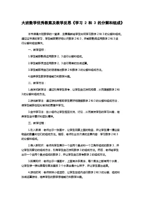 大班数学优秀教案及教学反思《学习2和3的分解和组成》