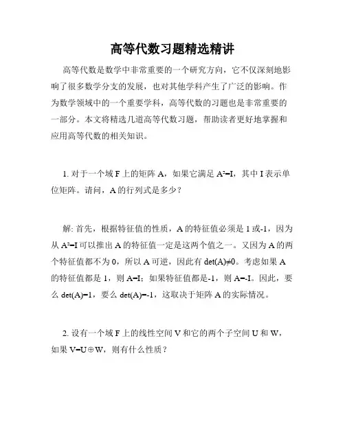 高等代数习题精选精讲
