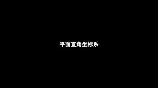 高二数学人教A版选修4-4第一讲第一节《平面直角坐标系》课件(共65张PPT)