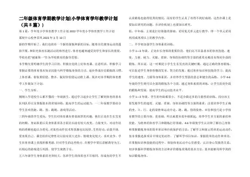 二年级体育学期教学计划(小学体育学年教学计划(共8篇))