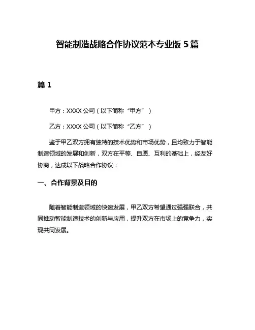 智能制造战略合作协议范本专业版5篇