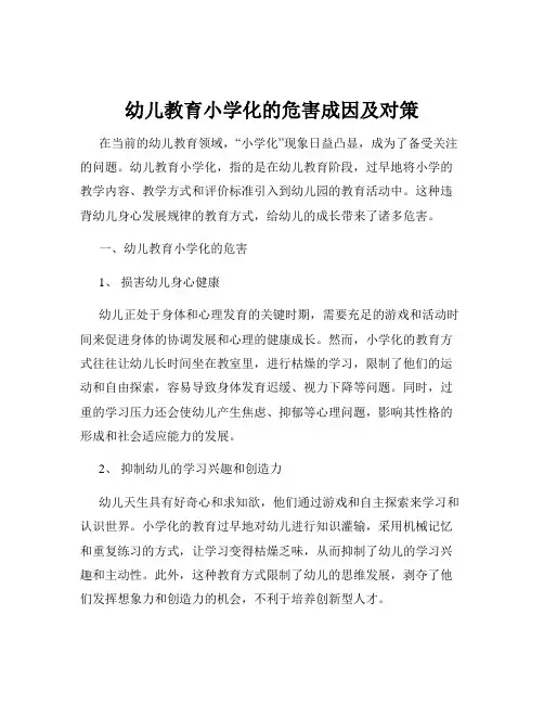 幼儿教育小学化的危害成因及对策