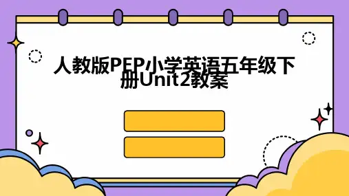 人教版PEP小学英语五年级下册Unit2教案