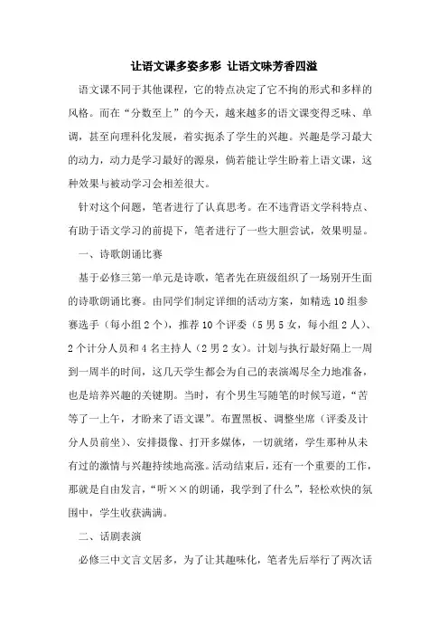 让语文课多姿多彩 让语文味芳香四溢[论文]