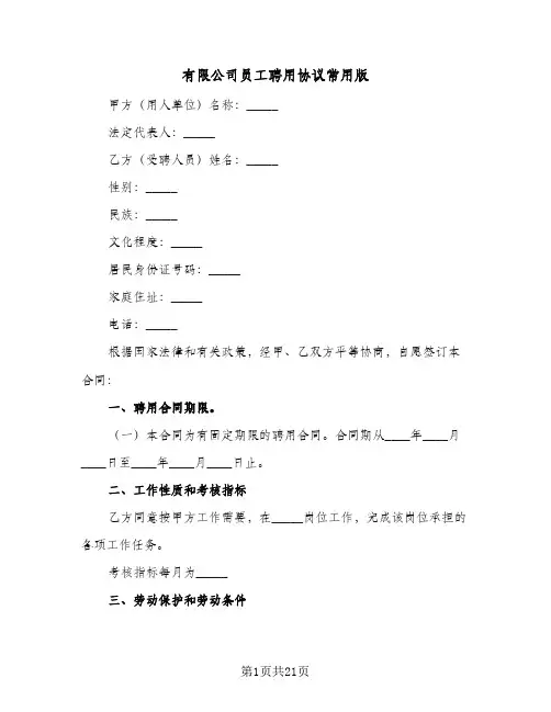 有限公司员工聘用协议常用版(5篇)