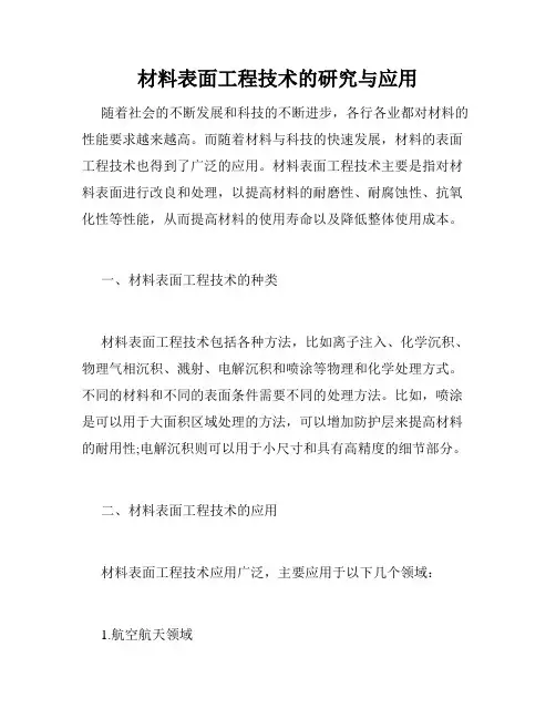 材料表面工程技术的研究与应用