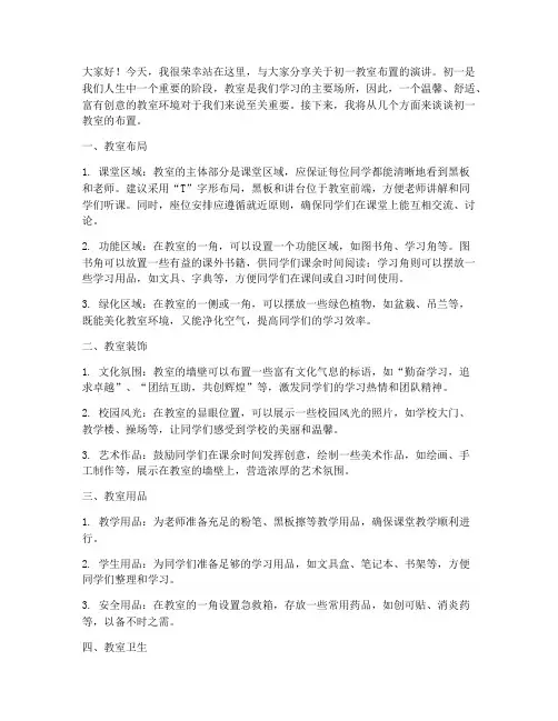 初一教室布置演讲稿范文