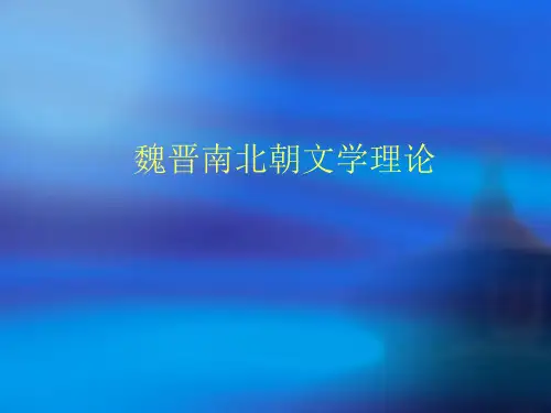 第五章-魏晋南北朝文学理论..PPT课件