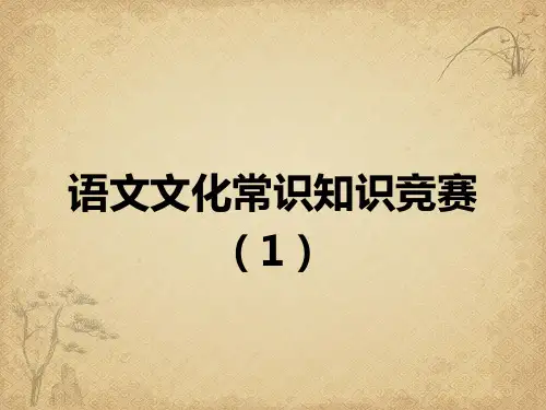 文化常识竞赛 高中语文课件