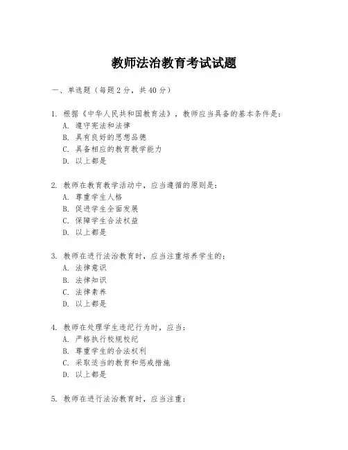 教师法治教育考试试题