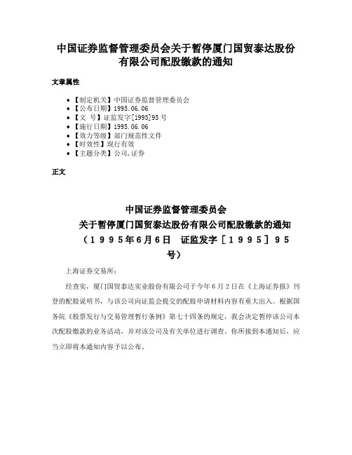中国证券监督管理委员会关于暂停厦门国贸泰达股份有限公司配股缴款的通知