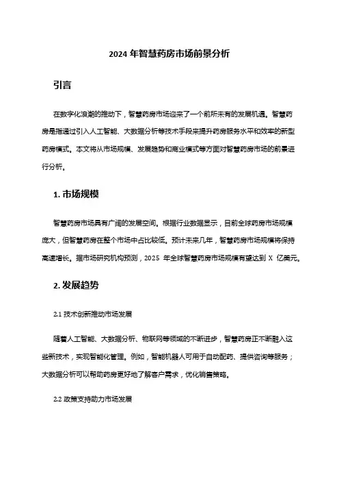 2024年智慧药房市场前景分析