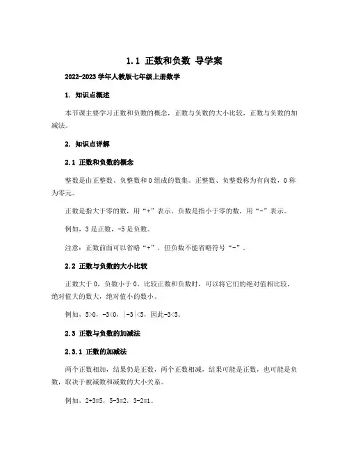 1.1 正数和负数 导学案：2022-2023学年人教版七年级上册数学