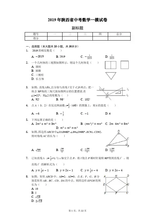 2019年陕西省中考数学一模试卷-含详细解析