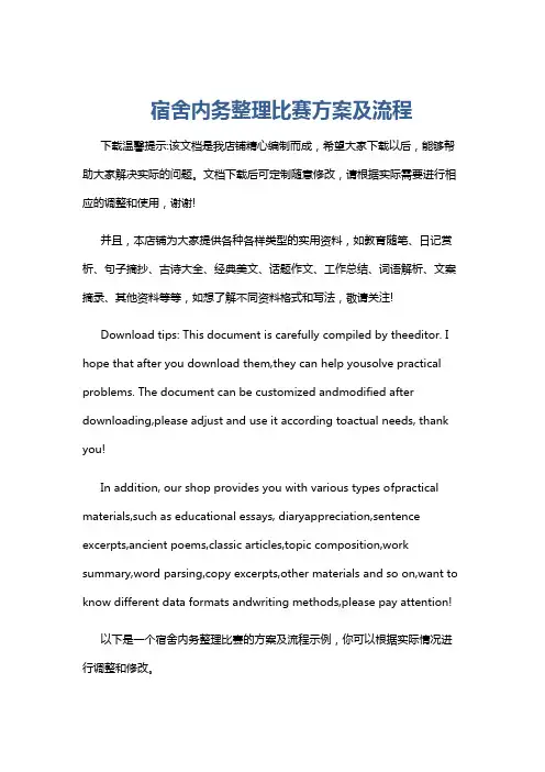 宿舍内务整理比赛方案及流程