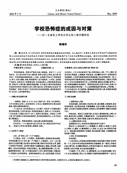 学校恐怖症的成因与对策——对一名害怕上学的女学生的心理问题研究