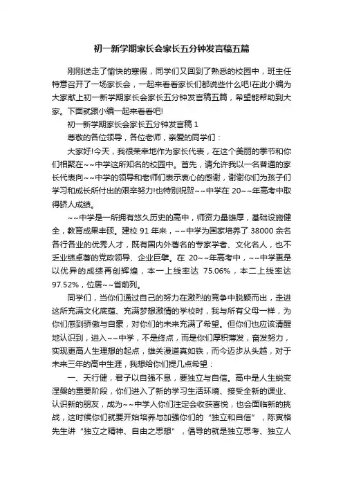 初一新学期家长会家长五分钟发言稿五篇