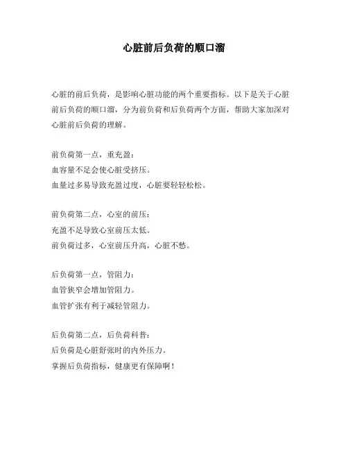 心脏前后负荷的顺口溜