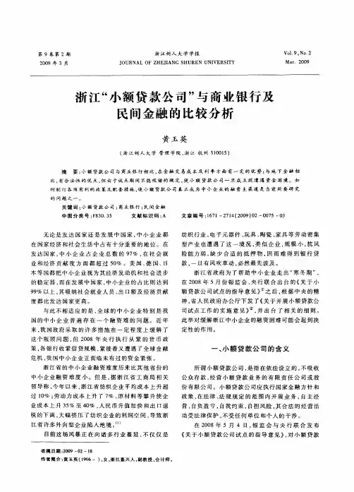 浙江“小额贷款公司”与商业银行及民间金融的比较分析