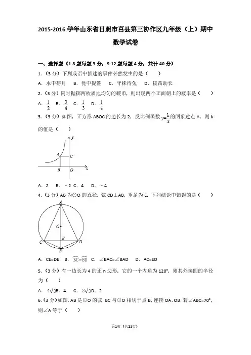2015-2016年山东省日照市莒县第三协作区九年级(上)期中数学试卷及参考答案