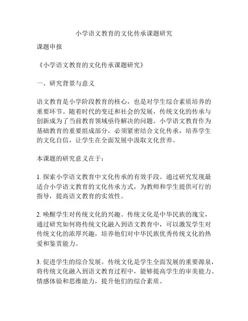 【课题申报】小学语文教育的文化传承课题研究
