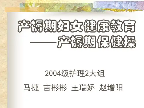 产褥期保健操