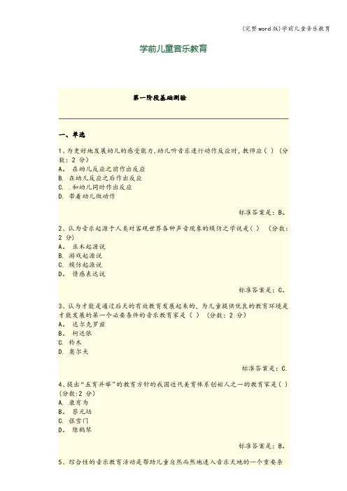 (完整word版)学前儿童音乐教育
