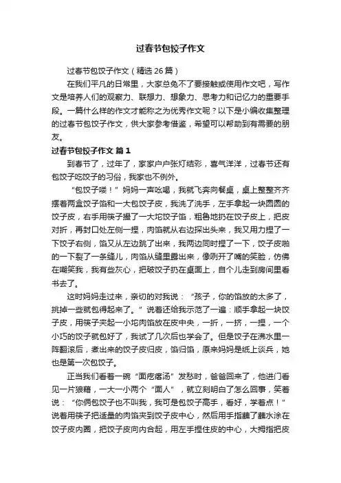 过春节包饺子作文（精选26篇）