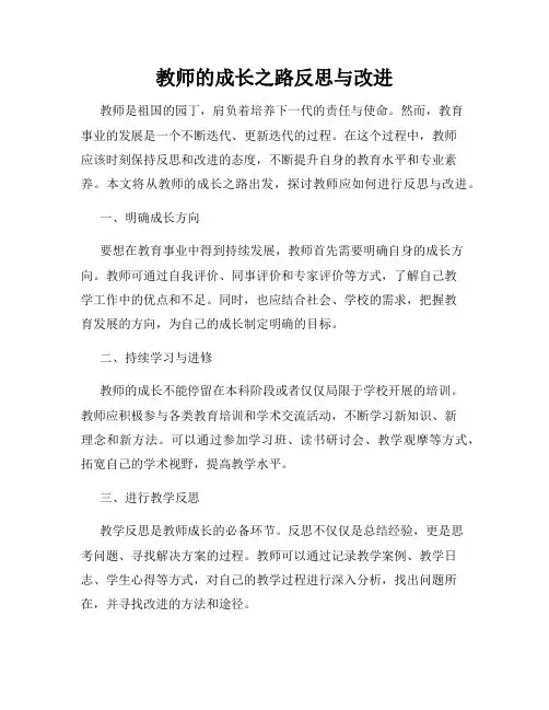 教师的成长之路反思与改进