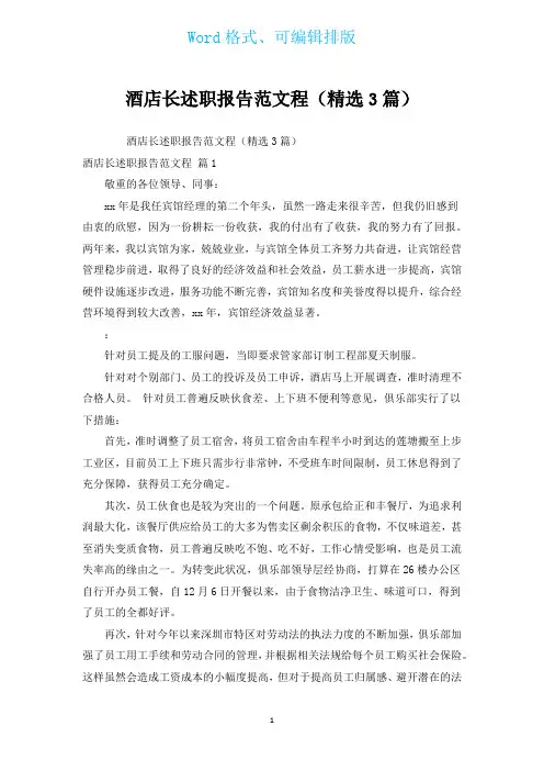 酒店长述职报告范文程(汇编3篇)