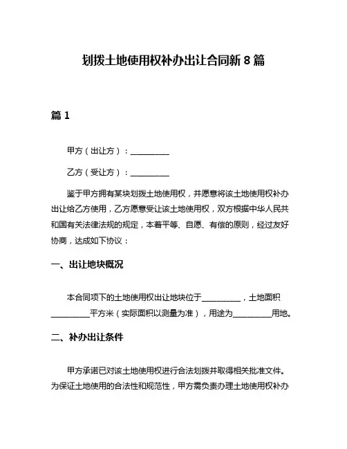 划拨土地使用权补办出让合同新8篇