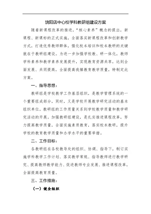 学校学科组建设方案