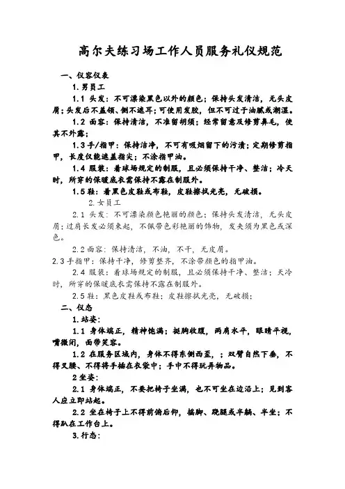 高尔夫练习场工作人员服务礼仪规范