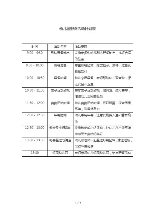 幼儿园野餐活动计划表