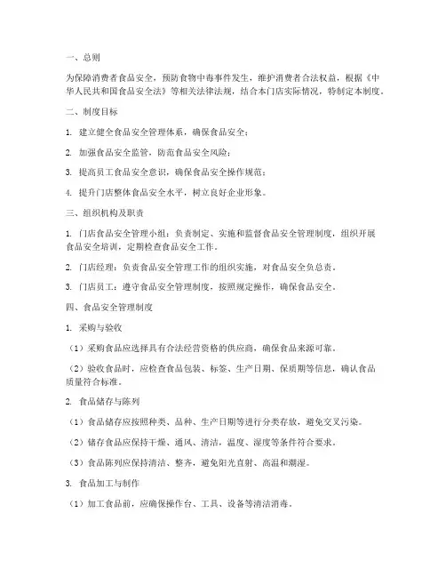 门店的食品安全管理制度