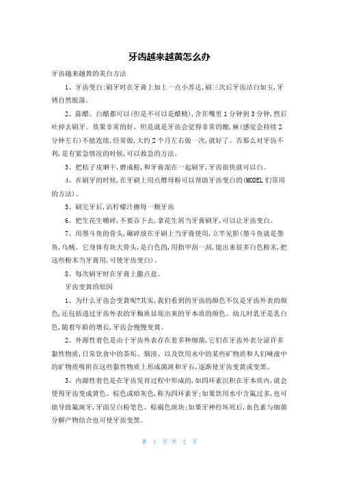 牙齿越来越黄怎么办