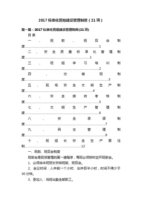 2017标准化班组建设管理制度（21项）